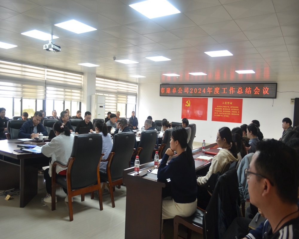 圖1 市建卓公司2024年度工作總結(jié)會(huì)議.JPG